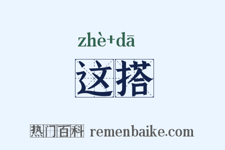这搭是什么意思的图片